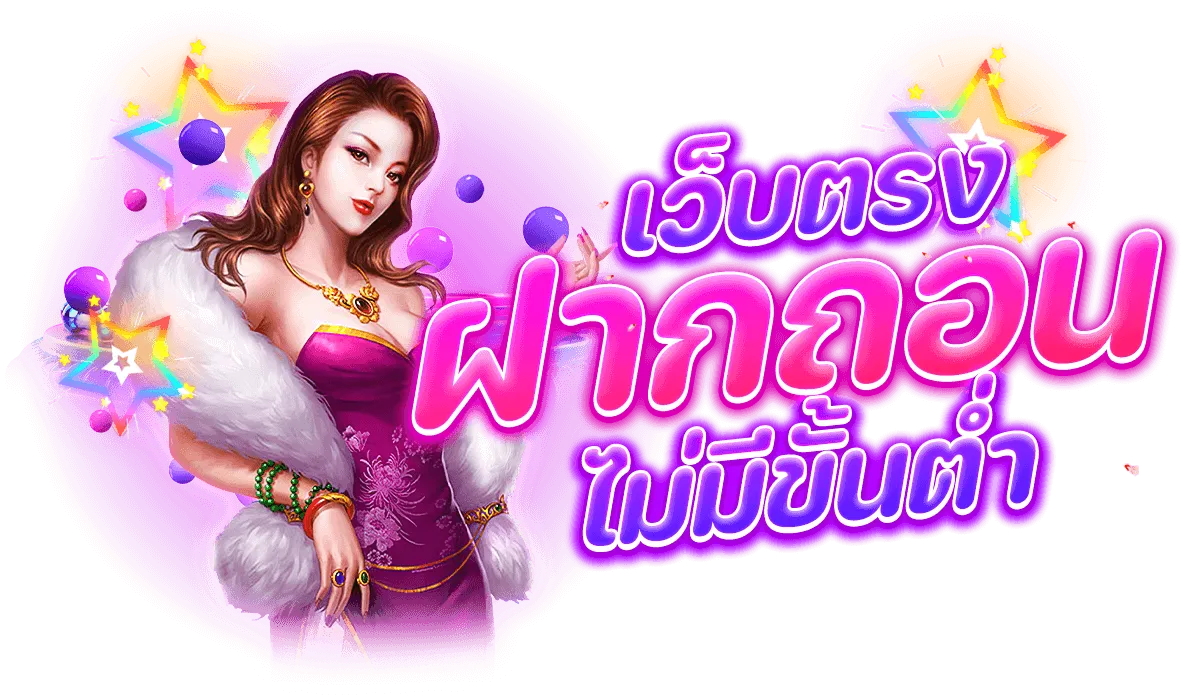 ถอนไม่มีขั้นต่ำ